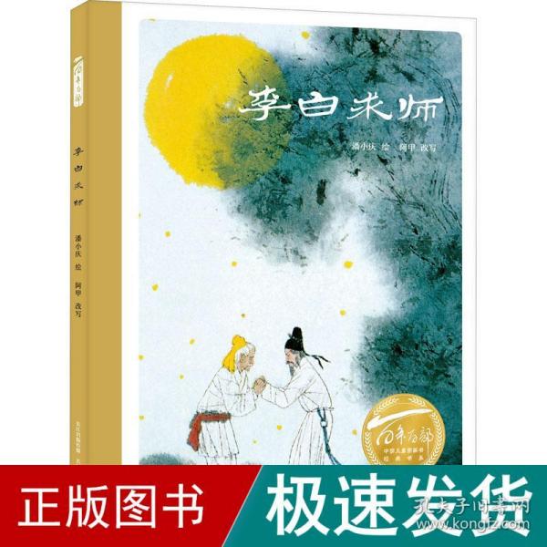 李白求师（精）百年百部图画书经典书系 潘小庆/绘 阿甲/改写