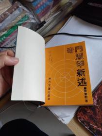 奇门遁甲新述  左上1