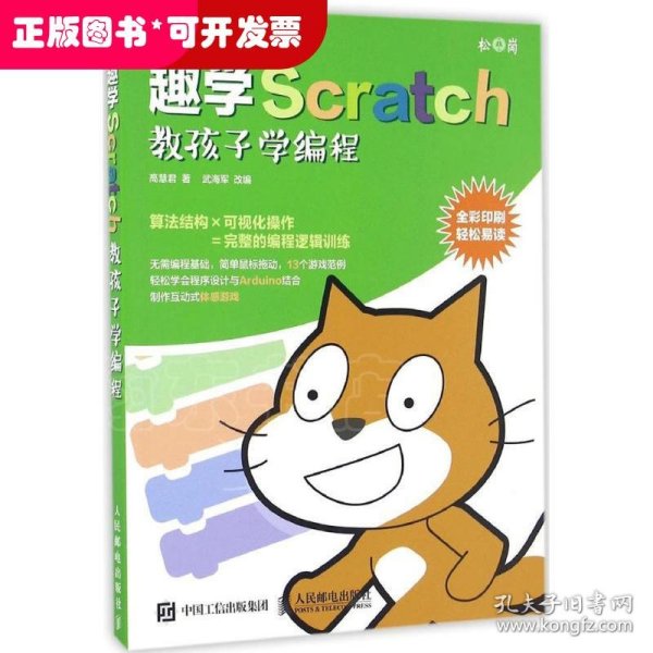 趣学Scratch 教孩子学编程