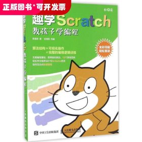 趣学Scratch 教孩子学编程