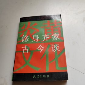 修身齐家古今谈