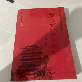 丽江古城春联集锦