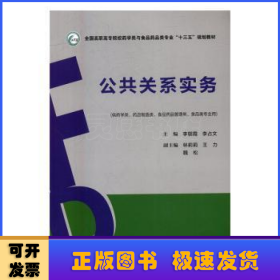 公共关系实务/全国高职高专院校药学类与食品药品类专业“十三五”规划教材