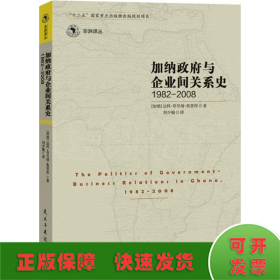 加纳政府与企业间的关系史（1982-2008）