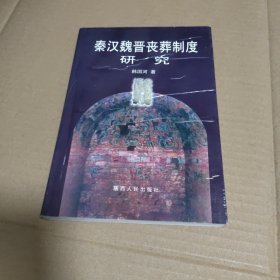 秦汉魏晋丧葬制度研究