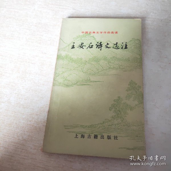 王安石诗文选注：中国古典文学作品选读