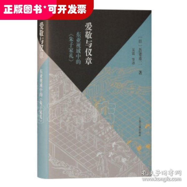 爱敬与仪章：东亚视域中的《朱子家礼》（当代朱子家礼学研究大家的全新力作，深入探究东亚视野下的家礼文化）