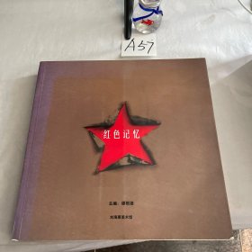 红色记忆”艺术邀请展