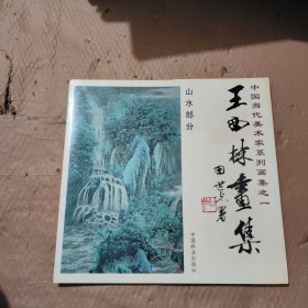 王西林画集.山水部分