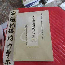 大学英语自学教程.下册