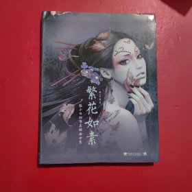 繁花如素-张小白的唯美插画世界 有一张海报