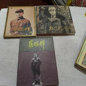 罗炳辉:[摄影集]，彭雪枫将军，纪念关向应，3本合售，赠送8本，档案与史学2000年3，中国红军名人纵横 红二方面军，中国红军名人纵横 红四方面军，党史博览2006年10，泰兴历史文化 2018年1，军事历史 2000年年1，历史档案，2000年第1，2期