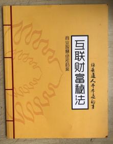 互联财富秘法（16开）