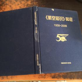 《航空知识》50年（1958～2008）