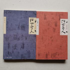 俗世奇人（修订版）1、2（2册合售〉