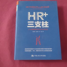 HR+三支柱：人力资源管理转型升级与实践创新