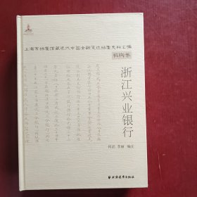 浙江兴业银行（全两册合售精装未拆封厚本）