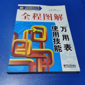 全程图解电子产品维修技能系列丛书：全程图解万用表使用技能