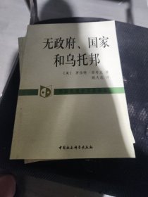 无政府、国家和乌托邦：外国伦理学名著译丛