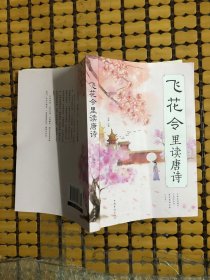 飞花令里读唐诗