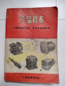 产品样本：（上海机床电器厂1972年）