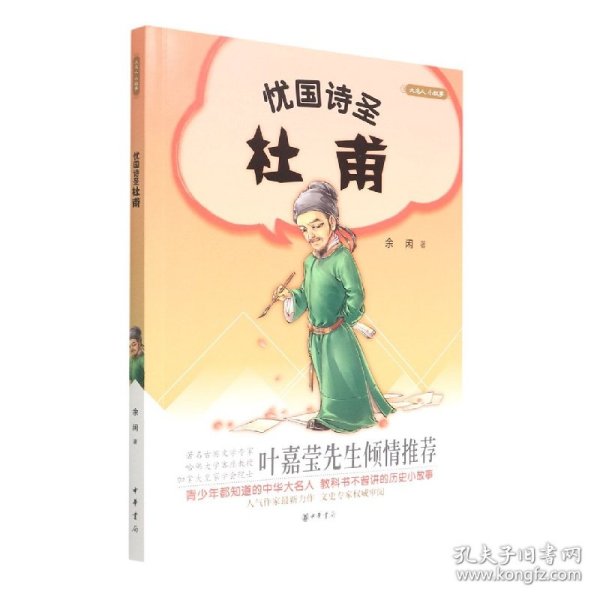 【全新正版，假一罚四】忧国诗圣杜甫/大名人小故事9787101105971余闲中华书局