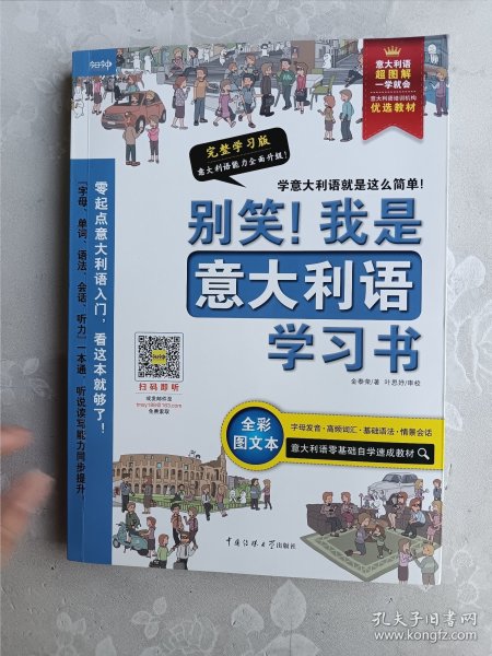 别笑！我是意大利语学习书——意大利语超图解，一学就会！意大利语零基础自学速成教材！发音、单词、会话、语法、听力一本搞定！