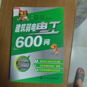 建筑弱电电工600问