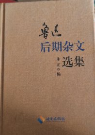 鲁迅选集（第3卷）鲁迅后期杂文选集