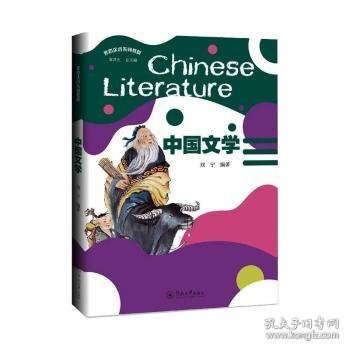 中国文学(丝路汉语系列教材) 刘宁编著 9787566830531 暨南大学出版社