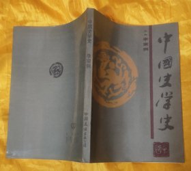 中国史学史