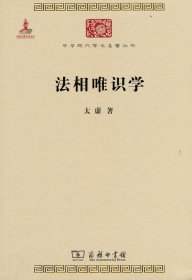 法相唯识学(中华现代学术名著2)