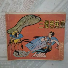 三借芭蕉扇