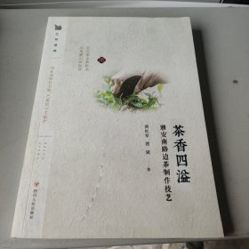 茶香四溢：雅安南路边茶制作技艺