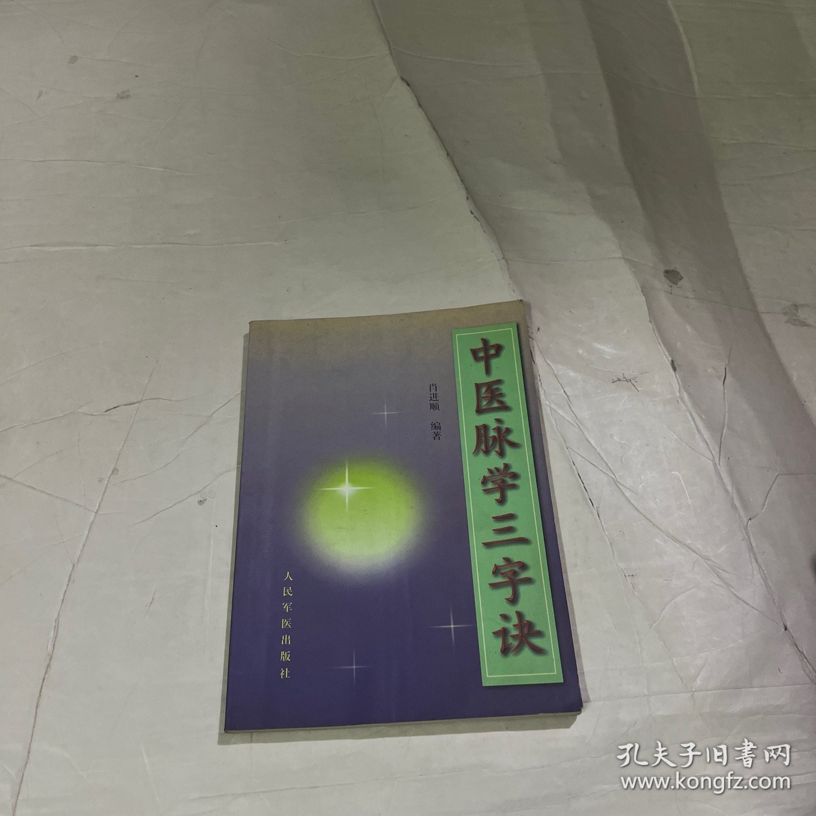 中医脉学三字诀