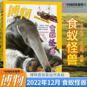 博物 2022年第12 食蚁怪兽