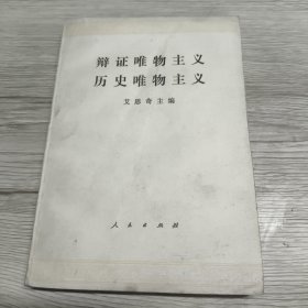 辩证唯物主义历史唯物主义