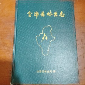会泽县林业志
