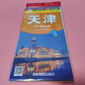 中华活页地图交通旅游系列： 天津市交通旅游图 升级版【未翻阅过】