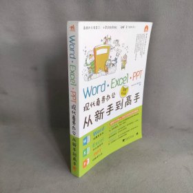 WordExcelPPT现代商务办公从新手到高手(附光盘)