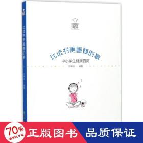 比读书更重要的事：中小学生健康百问