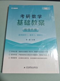 考研数学基础教案（线性代数）