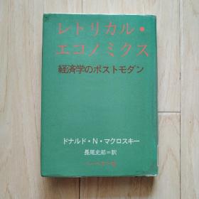 レトリカル・エコノミクス―経済学のポストモダン（馆藏书）