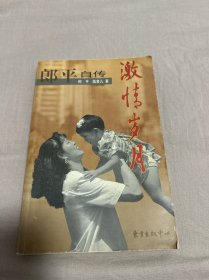 激情岁月：郎平自传