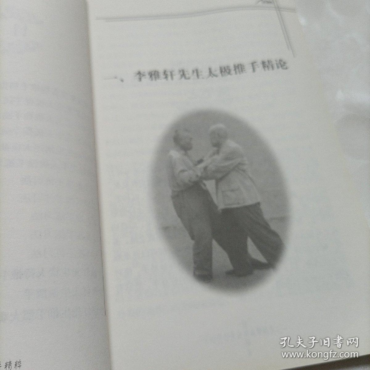 李雅轩太极推手精粹