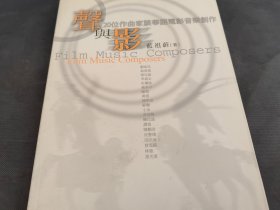 声与影：20位作曲家谈华语电影音乐创作