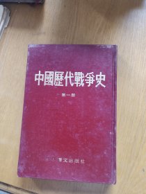 中国历代战争史 第一册