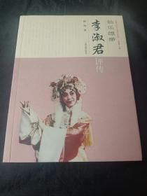 中国京昆艺术家传记丛书：仙乐缥缈：李淑君评传