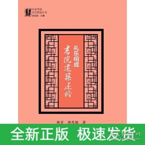 礼乐相成：书院建筑述略（中国书院文化建设丛书）