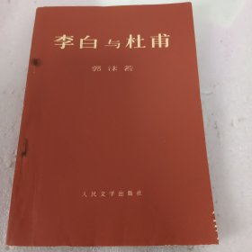 李白与杜甫(71年1版，72年1印)